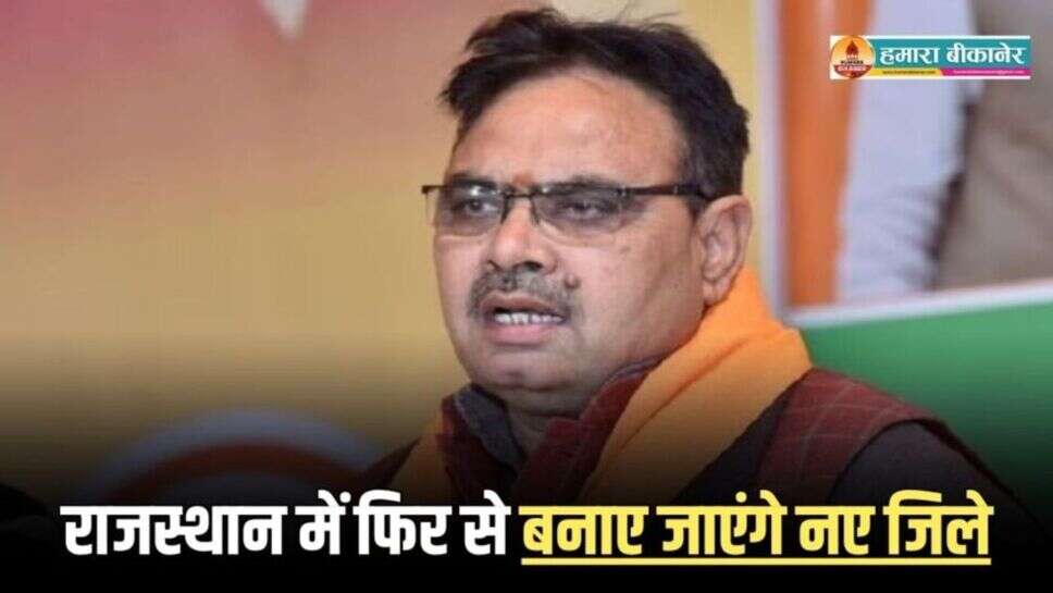 Rajasthan New District: राजस्थान में फिर से बनाए जाएंगे नए जिले, भजनलाल सरकार ने नए सिरे से जिलों के गठन का आदेश किया जारीके