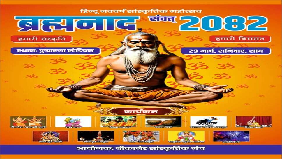 ब्रह्मनाद सांस्कृतिक कार्यक्रम का आयोजन होगा 29 मार्च को