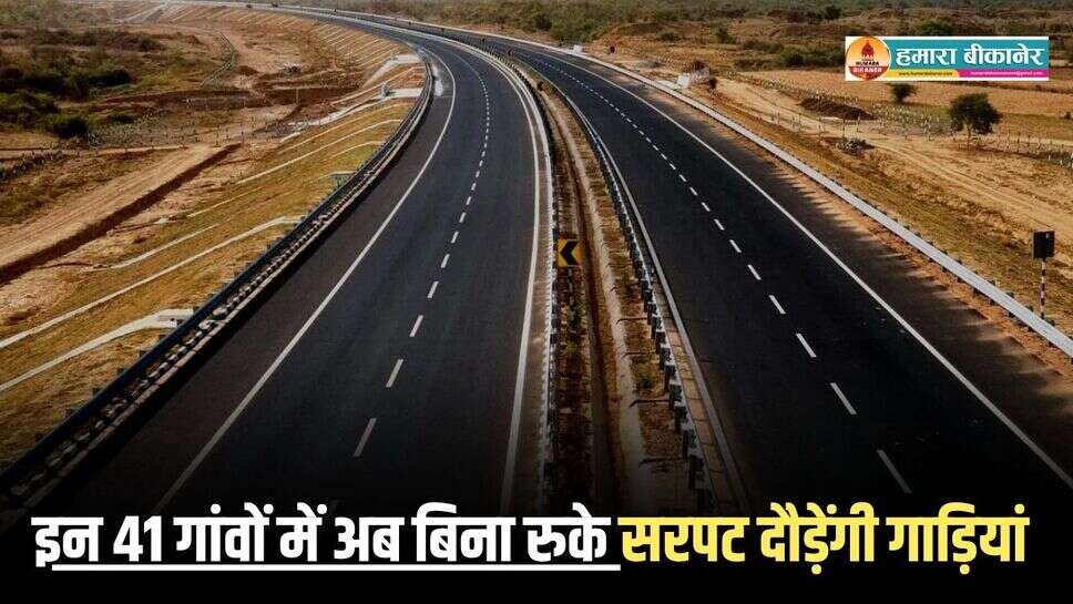 New Expressway: इन 41 गांवों में अब बिना रुके सरपट दौड़ेंगी गाड़ियां, 9200 करोड़ के खर्चे में बनेगा नया एक्सप्रेसवे