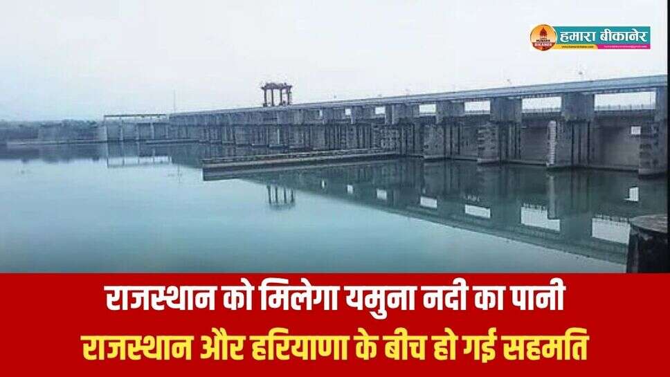 राजस्थान को मिलेगा यमुना नदी का पानी राजस्थान और हरियाणा के बीच हो गई सहमति