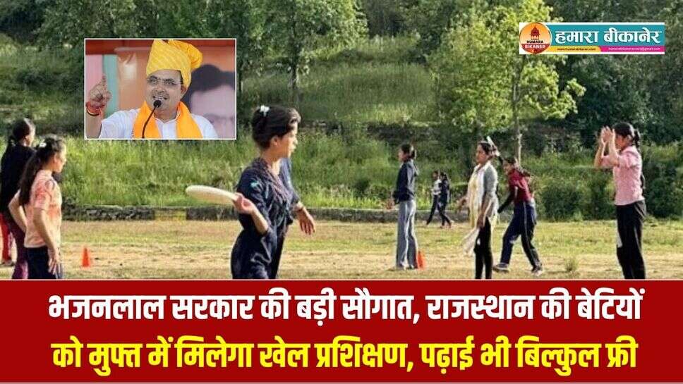 भजनलाल सरकार की बड़ी सौगात, राजस्थान की बेटियों को मुफ्त में मिलेगा खेल प्रशिक्षण, पढ़ाई भी बिल्कुल फ्री