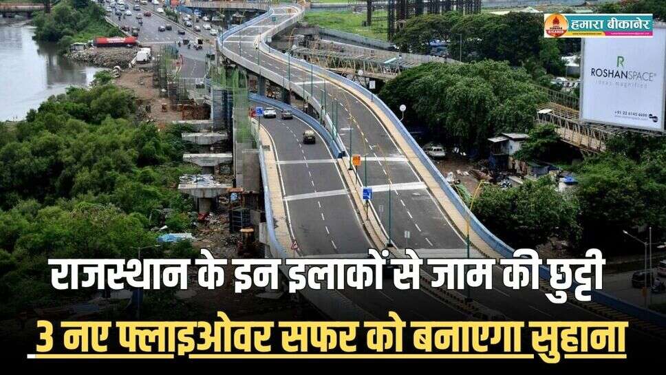 New Flyover: राजस्थान के इन इलाकों से जाम की छुट्टी,  3 नए फ्लाइओवर सफर को बनाएंगे सुहाना
