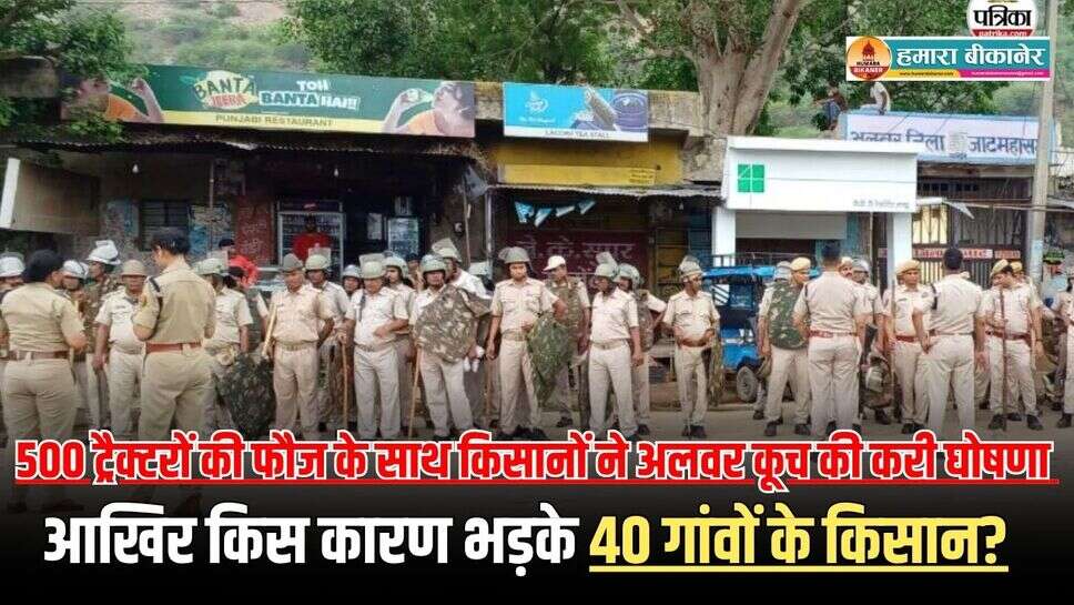 Alwar News: 500 ट्रैक्टरों की फौज के साथ किसानों ने अलवर कूच की करी घोषणा, आखिर किस कारण भड़के 40 गांवों के किसान? जानिए पूरा मामला