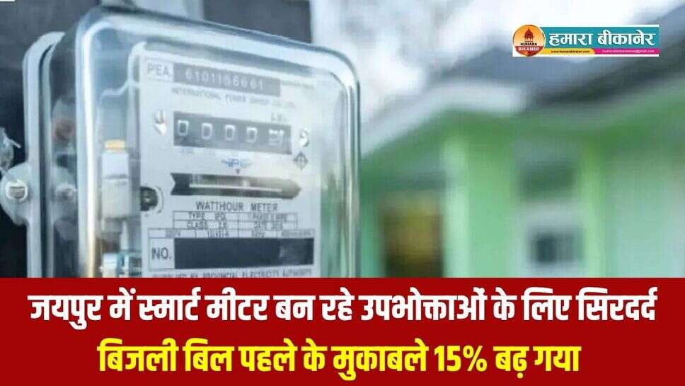 जयपुर में स्मार्ट मीटर बन रहे उपभोक्ताओं के लिए सिरदर्द, बिजली बिल पहले के मुकाबले 15% बढ़ गया