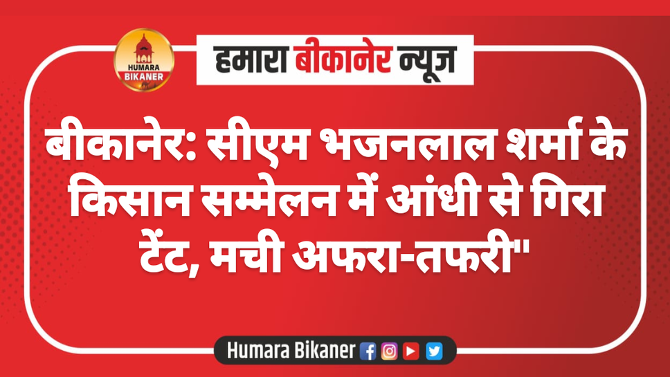 बीकानेर: सीएम भजनलाल शर्मा के किसान सम्मेलन में आंधी से गिरा टेंट, मची अफरा-तफरी"
