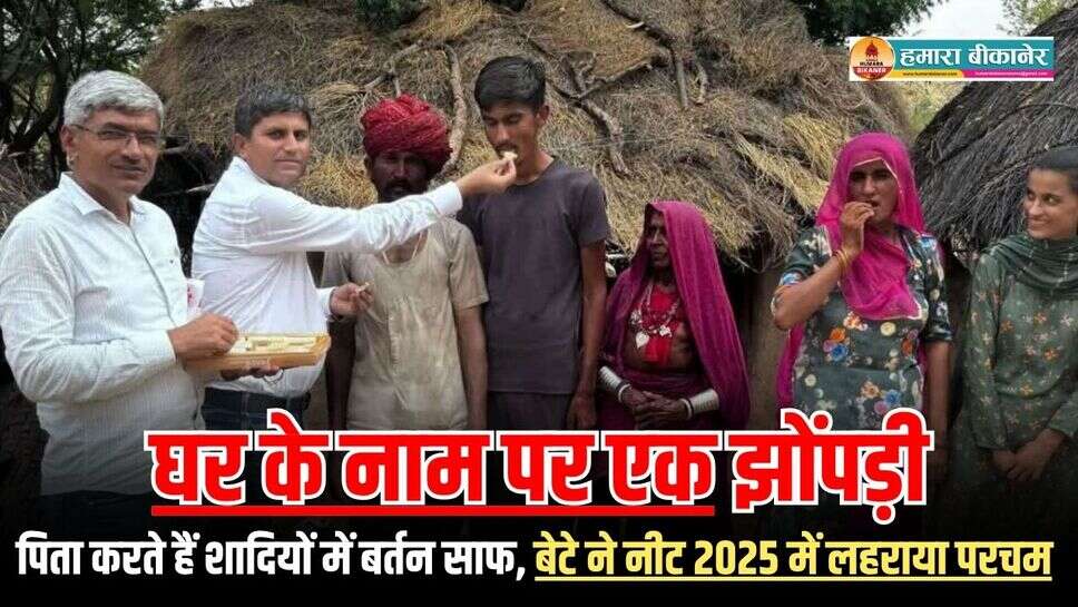 Success Story: घर के नाम पर एक झोंपड़ी, पिता करते हैं शादियों में बर्तन साफ, बेटे ने नीट 2025 में लहराया परचम