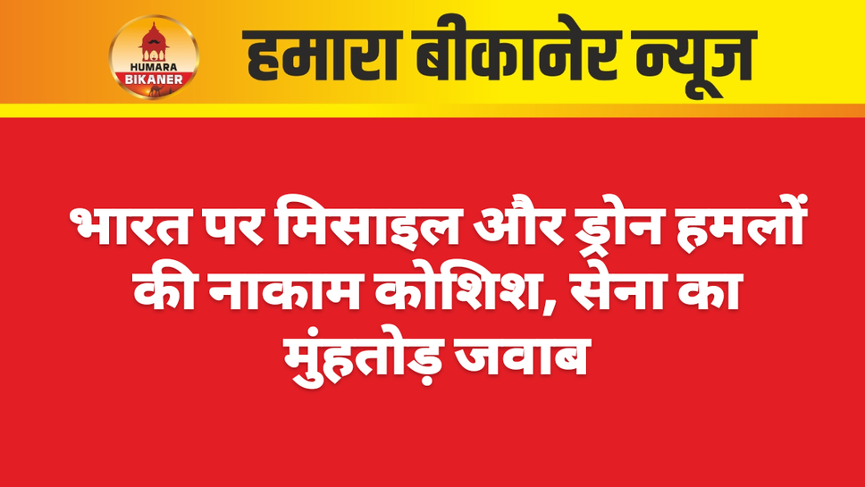 भारत पर मिसाइल और ड्रोन हमलों की नाकाम कोशिश, सेना का मुंहतोड़ जवाब