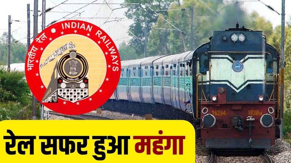 Rail Ticket Fare: 1 जुलाई से महंगी होंगी ट्रेन की टिकटें, इतना बढ़ जाएगा किराया, रेलवे ने कर ली तैयारी