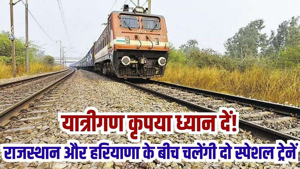 Special Trains: रेल यात्रियों के लिए Good News, राजस्थान और हरियाणा के बीच चलेंगी दो स्पेशल ट्रेनें
