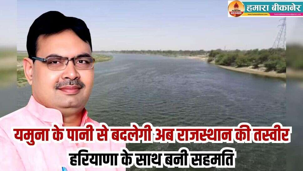 Yamuna Water Project: यमुना के पानी से बदलेगी अब राजस्थान की तस्वीर, हरियाणा के साथ बनी सहमति