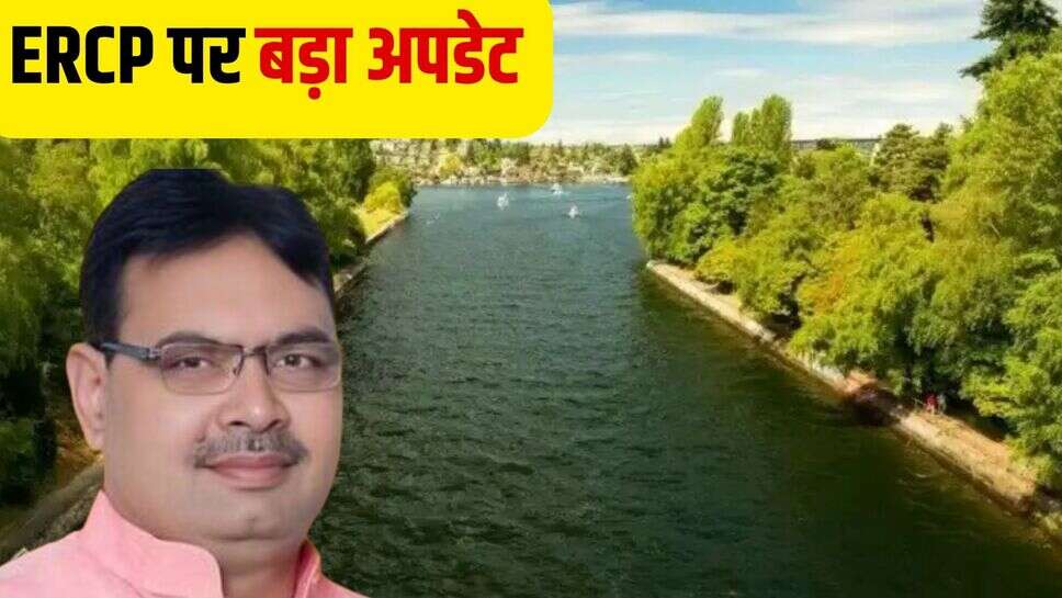 ERCP Updates: राजस्थान में नहीं रहेगी पानी की किल्लत, इस प्रोजेक्ट के जरिए 3 नदियों का इन 17 जिलों को मिलेगा भरपूर पानी