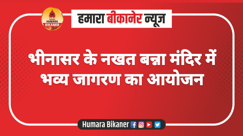 भीनासर के नखत बन्ना मंदिर में भव्य जागरण का आयोजन
