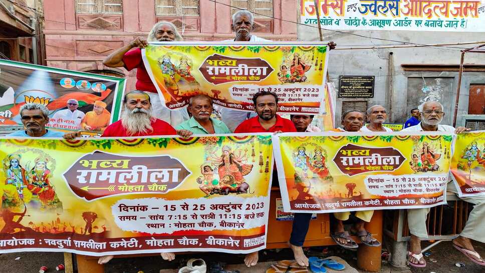 बीकानेर के मोहता चोक 10 दिवसीय रामलीला महोत्सव के आयोजन के पोस्टर का हुआ विमोचन