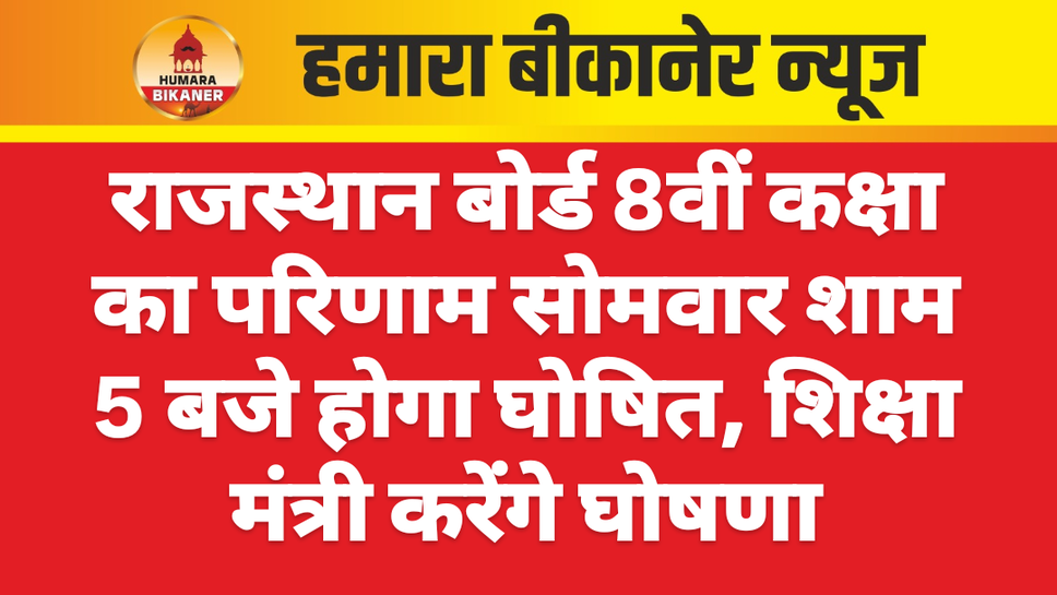 राजस्थान बोर्ड 8वीं कक्षा का परिणाम सोमवार शाम 5 बजे होगा घोषित, शिक्षा मंत्री करेंगे घोषणा