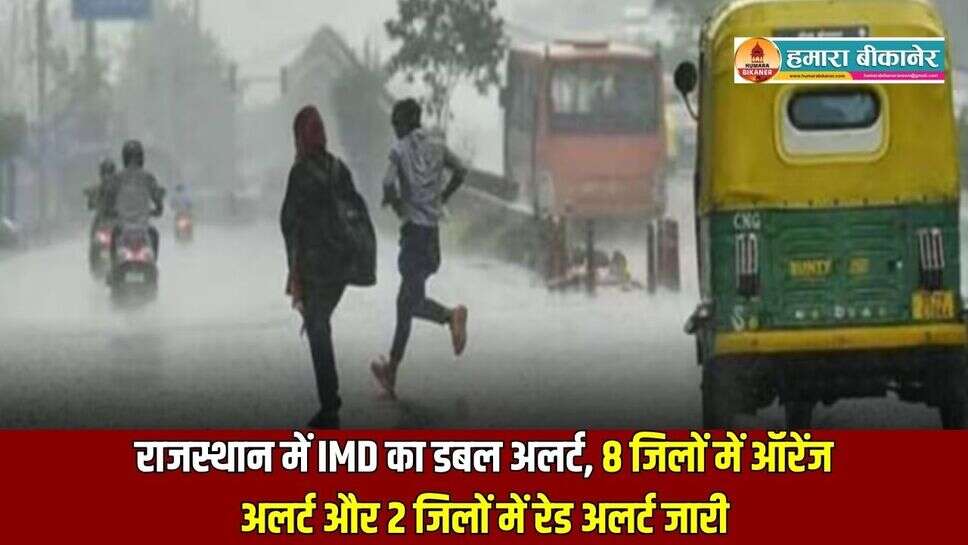 Rajasthan Weather Update: राजस्थान में IMD का डबल अलर्ट, 8 जिलों में ऑरेंज अलर्ट और 2 जिलों में रेड अलर्ट जारी, यहाँ से चेक करें राजस्थान का लैटस्ट वेदर अपडेट