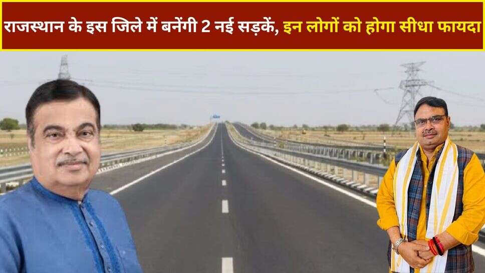 New Road in Rajasthan: राजस्थान के इस जिलें की हुई बल्ले-बल्ले, बनेंगी दो नई सड़कें, खर्च होंगे करोड़ों