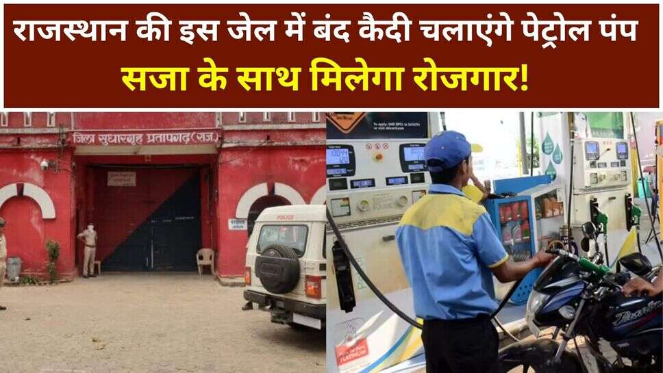 Rajasthan Latest News: राजस्थान की इस जेल में बंद कैदी चलाएंगे पेट्रोल पंप, सजा के साथ मिलेगा रोजगार!