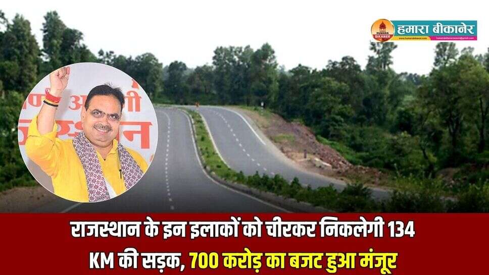 राजस्थान के इन इलाकों को चीरकर निकलेगी 134 KM की सड़क, 700 करोड़ का बजट हुआ मंजूर