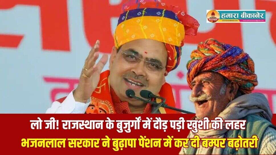 Rajasthan Old Pension Hike: लो जी! राजस्थान के बुजुर्गों में दौड़ पड़ी खुशी की लहर, भजनलाल सरकार ने बुढ़ापा पेंशन में कर दी बम्पर बढ़ोतरी