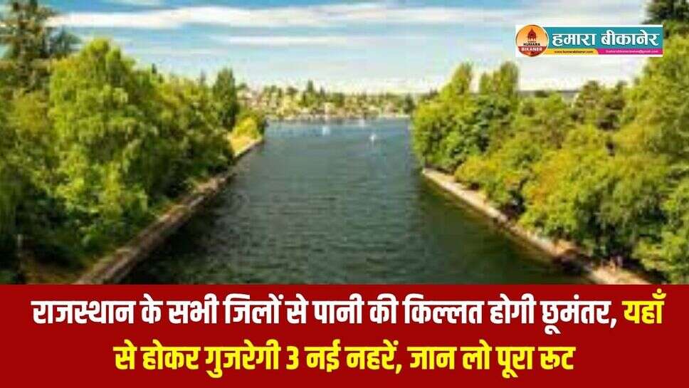 Rajasthan ERCP Project : राजस्थान के सभी जिलों से पानी की किल्लत होगी छूमंतर, यहाँ से होकर गुजरेगी 3 नई नहरें, जान लो पूरा रूट