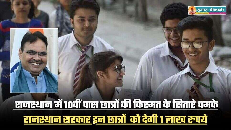 Rajasthan Scholarship Scheme: राजस्थान में 10वीं पास छात्रों की किस्मत के सितारे चमके, राजस्थान सरकार इन छात्रों  को देगी 1 लाख रुपये, देखिए क्या लिस्ट में आपका नाम है?