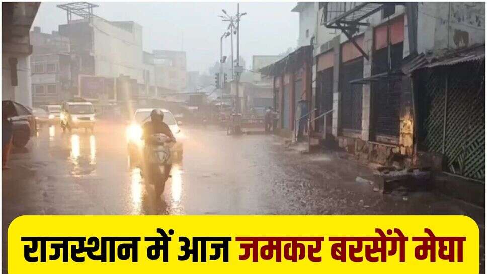 Rajasthan Weather Update: आज राजस्थान में ताबड़तोड़ बरसेंगे मेघा, अलर्ट जारी