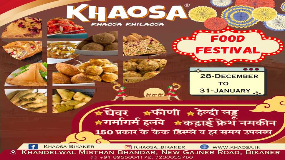 खाओसा लेकर आया है मौसम का मेवा, फूड फेस्टिवल मैं मिठाई की वृहद रेंज, स्पेशल घेवर-फीणी सहित कई तरह की वैरायटी