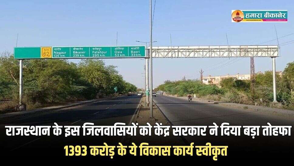 Nagaur News: राजस्थान के इस जिलवासियों को केंद्र सरकार ने दिया बड़ा तोहफा, 1393 करोड़ के ये विकास कार्य स्वीकृत