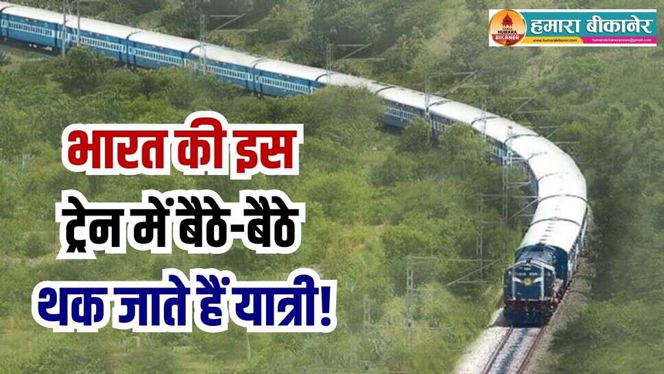Vivek Express: भारत की इस ट्रेन में बैठे-बैठे थक जाते हैं यात्री, वजह जानकर हो जाएंगे हैरान