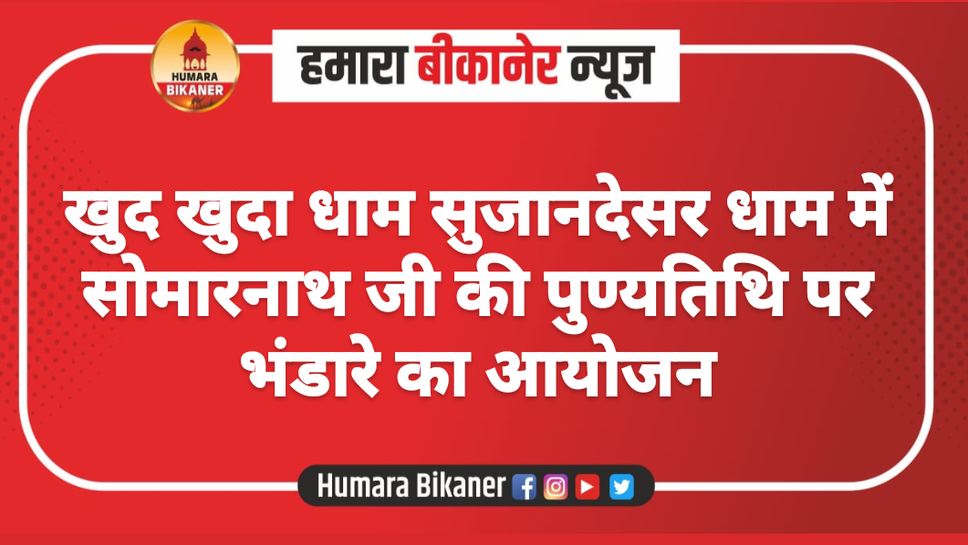 खुद खुदा धाम सुजानदेसर धाम में सोमारनाथ जी की पुण्यतिथि पर भंडारे का आयोजन