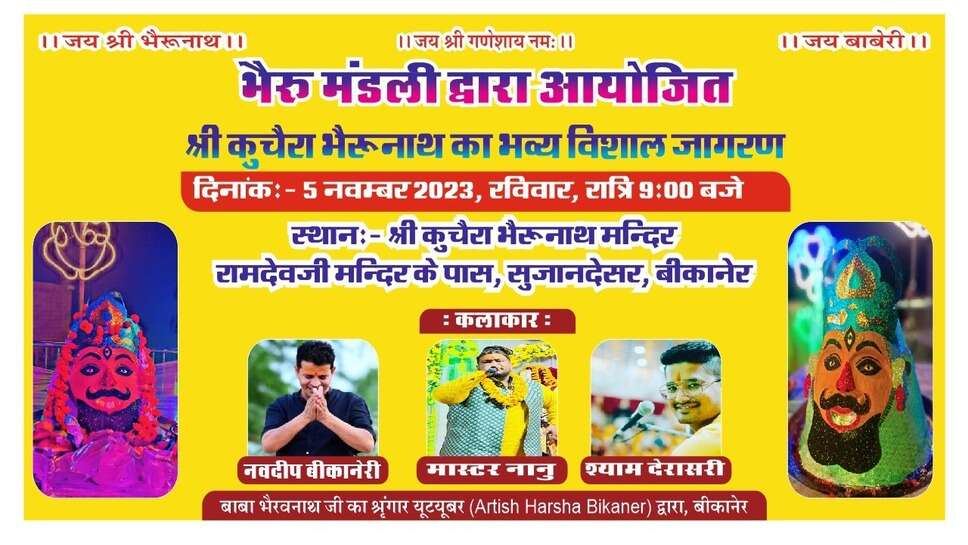 बीकानेर में 5 नवंबर को यहां पर होगा भेरुनाथ बाबा का विशाल जागरण