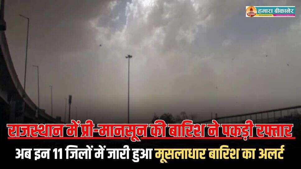 Rajasthan Weather Update: राजस्थान में प्री-मानसून की बारिश ने पकड़ी रफ्तार, अब इन 11 जिलों में जारी हुआ मूसलाधार बारिश का अलर्ट