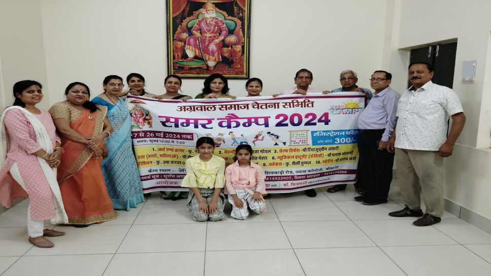 अग्रवाल समाज चेतना समिति द्वारा आयोजित समर कैंप : 17 मई से 26 मई तक