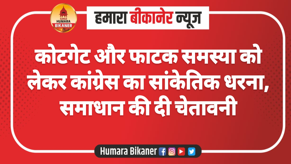 कोटगेट और फाटक समस्या को लेकर कांग्रेस का सांकेतिक धरना, समाधान की दी चेतावनी