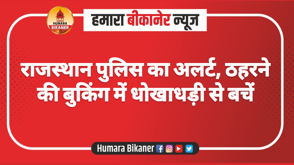 राजस्थान पुलिस का अलर्ट, ठहरने की बुकिंग में धोखाधड़ी से बचें