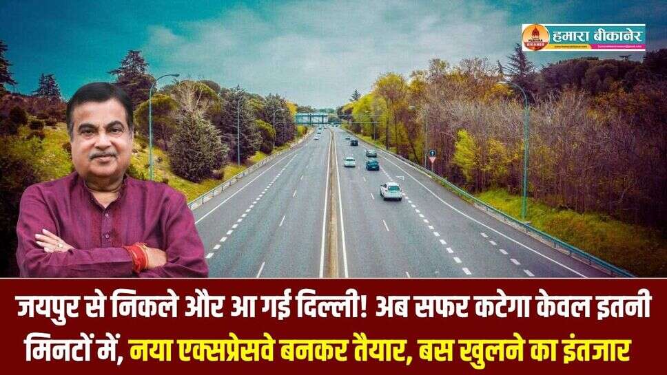 Bandikui-Jaipur Expressway: जयपुर से निकले और आ गई दिल्ली! अब सफर कटेगा केवल इतनी मिनटों में, नया एक्सप्रेसवे बनकर तैयार, बस खुलने का इंतजार