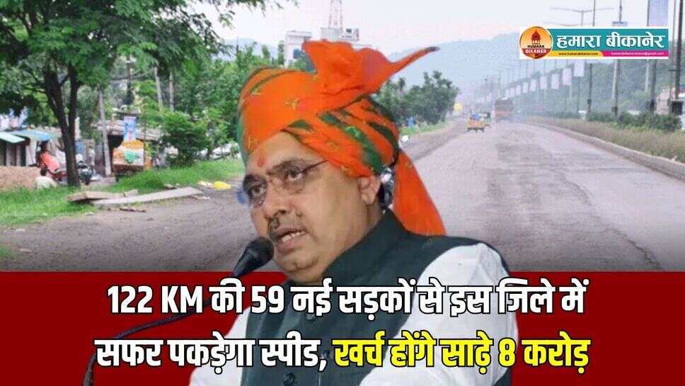 Rajasthan Road Project: 122 KM की 59 नई सड़कों से इस जिले में सफर पकड़ेगा स्पीड, खर्च होंगे साढ़े 8 करोड़