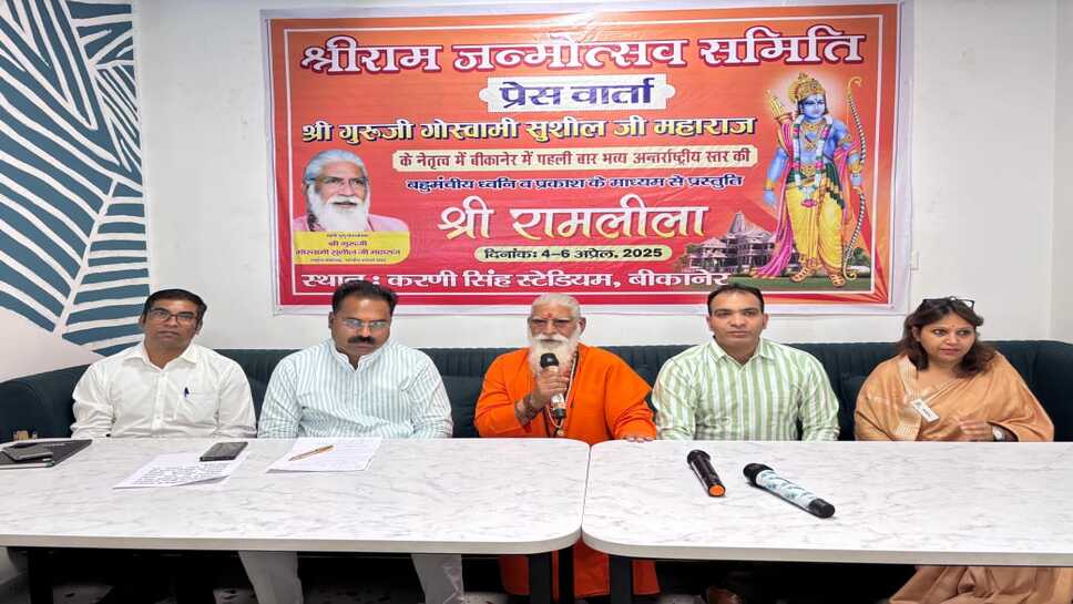बीकानेर में तीन दिवसीय अंतराष्ट्रीय स्तर की भव्य रामलीला का मंचन 4 अप्रेल को, 100 से अधिक कलाकार देंगे प्रस्तुति