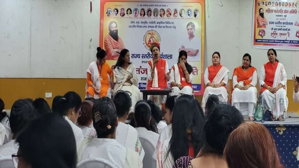 महिला पतंजलि योग समिति राजस्थान पूर्व की दो दिवसीय कार्यशाला जयपुर में बीकानेर जिले की सहभागिता रही