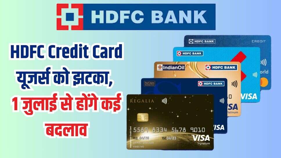 HDFC Credit Card यूजर्स को झटका! 1 जुलाई से लगेगा चुना
