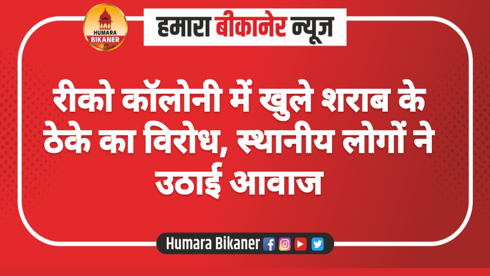 रीको कॉलोनी में खुले शराब के ठेके का विरोध, स्थानीय लोगों ने उठाई आवाज
