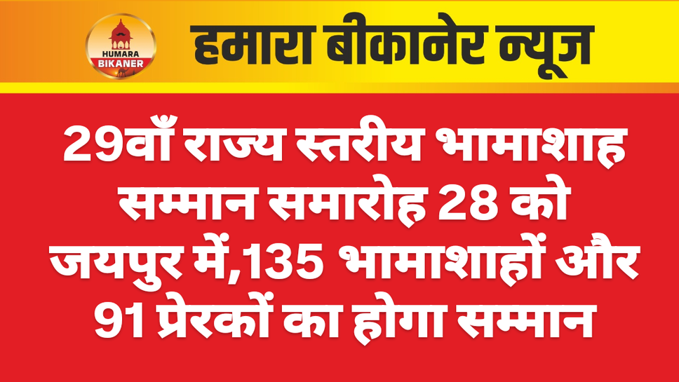 29वाँ राज्य स्तरीय भामाशाह सम्मान समारोह 28 को जयपुर में,135 भामाशाहों और 91 प्रेरकों का होगा सम्मान