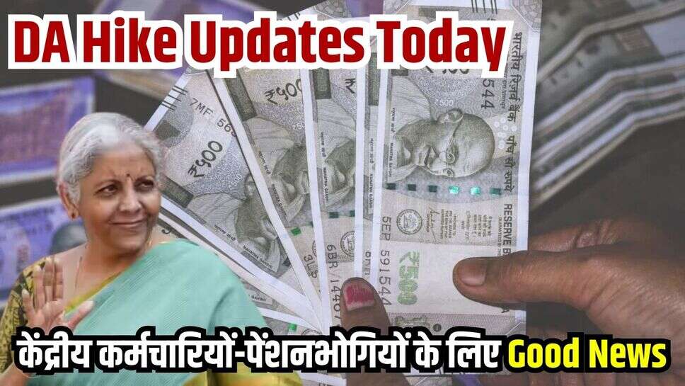 DA Hike Updates Today: केंद्रीय कर्मचारियों-पेंशनभोगियों के लिए Good News, सरकार इतना बढ़ा सकती है DA, जाने डिटेल्स