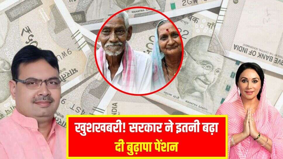 Rajasthan Old Pension Hike: राजस्थान में बुजुर्गों के हुए व्यारे-न्यारे, राजस्थान सरकार ने इतनी बढ़ा दी बुढ़ापा पेंशन