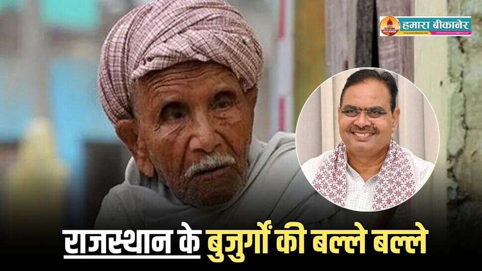 राजस्थान के बुजुर्गों की बल्ले बल्ले, राजस्थान सरकार दे रही हर महीने इतनी पेंशन, कैसे मिलता है पेंशन योजना का लाभ? यहाँ जानें डीटेल में