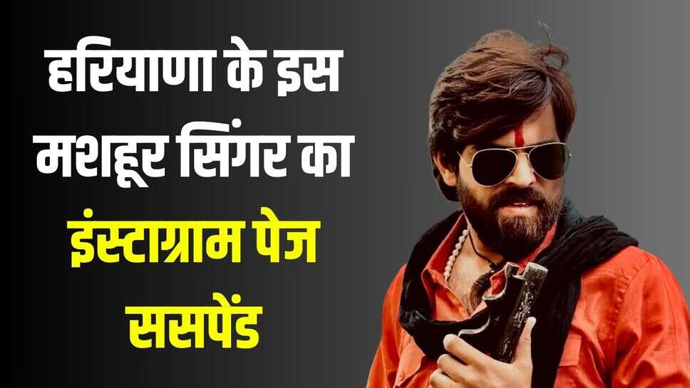Haryana Breaking News: हरियाणा के इस मशहूर सिंगर का इंस्टाग्राम पेज ससपेंड, जाने वजह