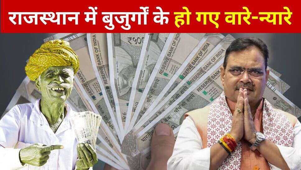 Rajasthan Old Pension Hike: राजस्थान में बुजुर्गों की हुई बल्ले-बल्ले, भजनलाल सरकार ने इतनी बढ़ा दी पेंशन
