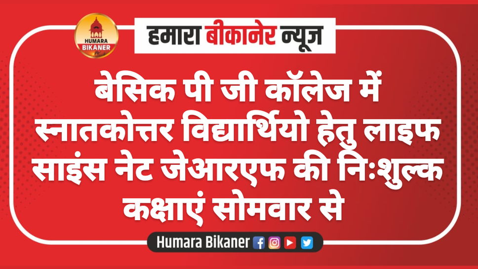 बेसिक पी जी कॉलेज में स्नातकोत्तर विद्यार्थियो हेतु लाइफ साइंस नेट जेआरएफ की निःशुल्क कक्षाएं सोमवार से