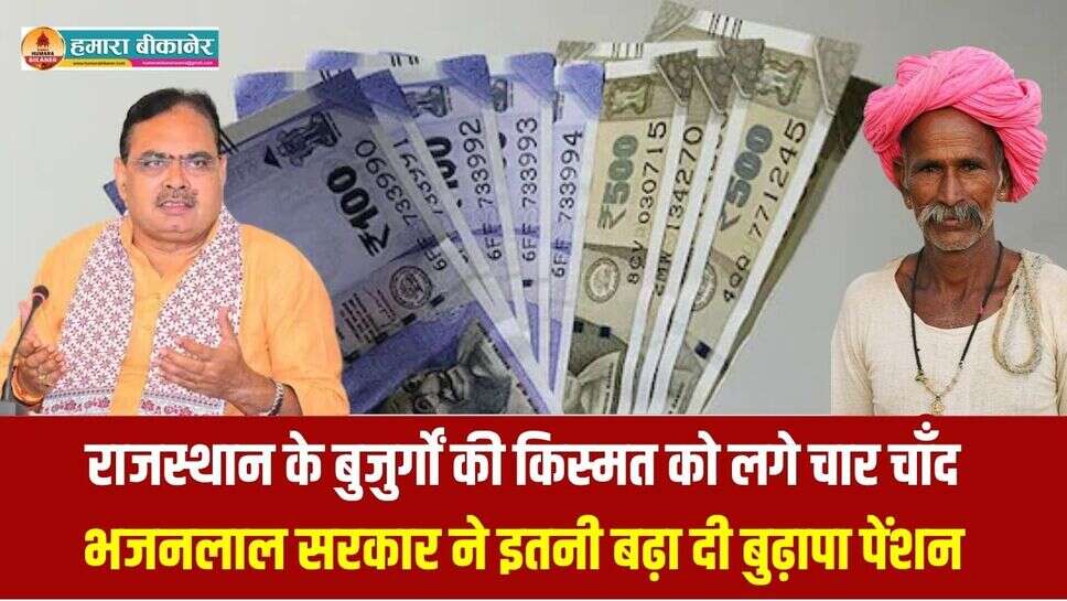 राजस्थान के बुजुर्गों की किस्मत को लगे चार चाँद, भजनलाल सरकार ने इतनी बढ़ा दी बुढ़ापा पेंशन