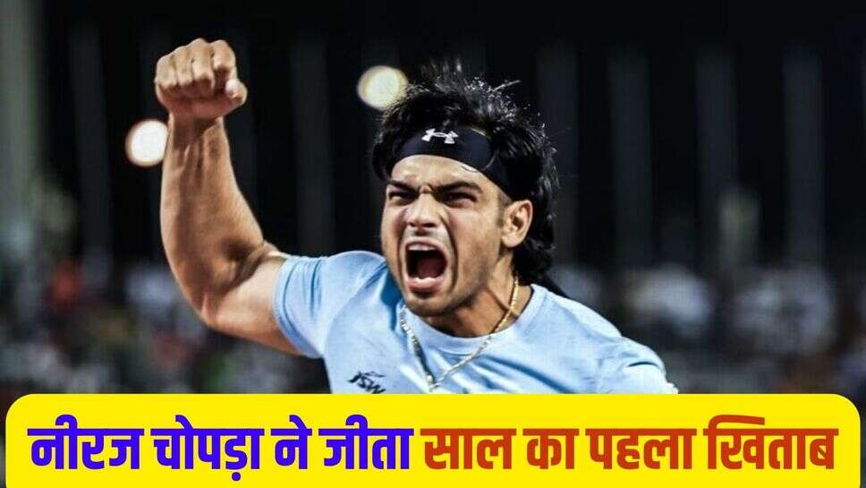 Neeraj Chopra ने जीता साल 2025 का पहला खिताब, लिया जूलियन वेबर से बदला